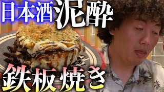 ファンの鉄板焼き屋で、遠慮なく泥酔。