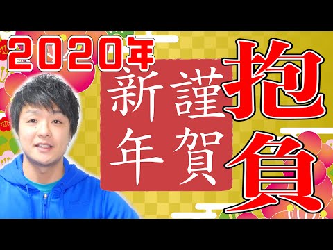 2020年！あけましておめでとうございます！今年の抱負！