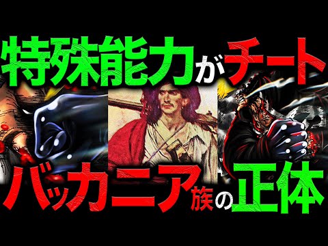 最新1104話がヤバい...「バッカニアはかつて...自由に○○をしていた」チート種族の特性とこれからの役割【ワンピース　ネタバレ】
