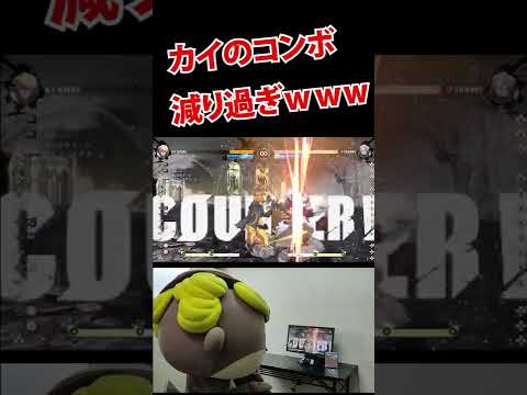 カイのコンボ減り過ぎwww  【GUILTY GEAR -STRIVE-】#shorts