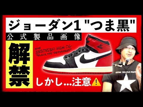 もうすぐ発売のAJ1 "つま黒" 公式画像解禁！しかし...ある危険に注意！！