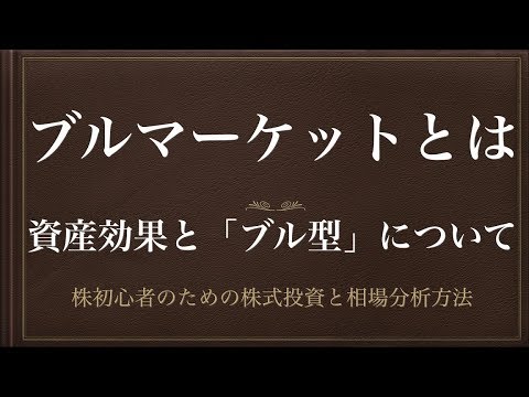 [動画で解説] ブルマーケットとは（資産効果と「ブル型」について）