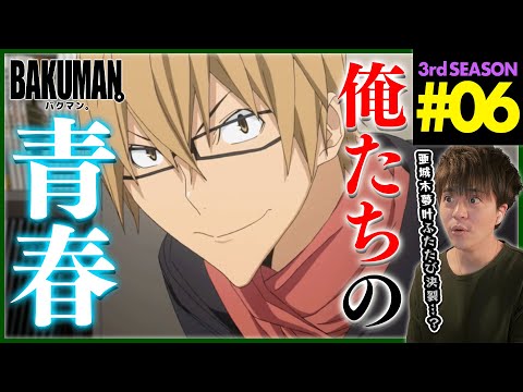 【BAKUMAN】バクマン。 3期 第6話 同時視聴 アニメリアクション BAKUMAN。 Season 3 Episode 6 Anime Reaction