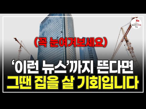 좋은 시기가 오고 있습니다. 뉴스에 '이런 정책'까지 나온다면 그땐 정말 기회일 수 있어요 (세무사 김철종)