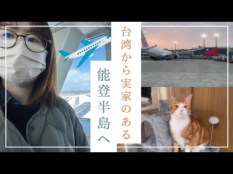 【日本に帰国vlog】🇹🇼→🇯🇵久しぶりに実家がある能登半島に帰る✈️ 家族や実家の様子を公開✨ 時隔一段時間第一次回到父母居住的能登半島✈️ 揭示我的家人和娘家的狀況✨