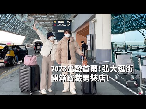 2023韓國｜韓國VLOG｜弘大逛街！五件才2000多元？超便宜寶藏男裝店！開箱東大門飯店！必吃馬鈴薯排骨湯｜倫倫 LunLun