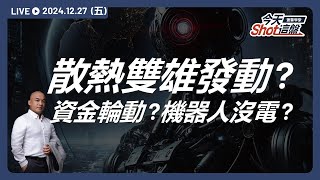 奇鋐、雙鴻盤中同步發動走高，資金轉進散熱族群？機器人概念股是漲多休息？還是已經熄火？｜今天 Shot 這盤，盤前重點一把抓！2024.12.27