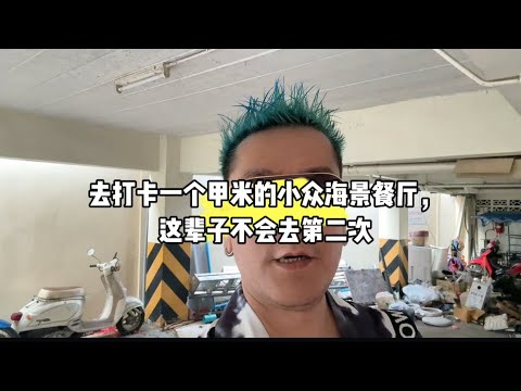 去打卡一个甲米的小众海景餐厅，这辈子不会去第二次