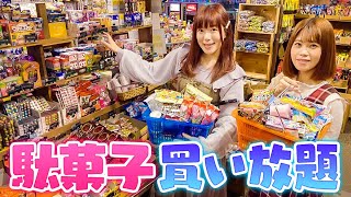 夢が叶った…!! 駄菓子屋で10分間買い放題してみた！駄菓子パーティーで食べ放題も!? 爆買いチャレンジ【大量購入品紹介】