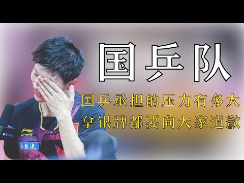 國乒承擔的壓力究竟有多大，即使拿銀牌都要向大家道歉