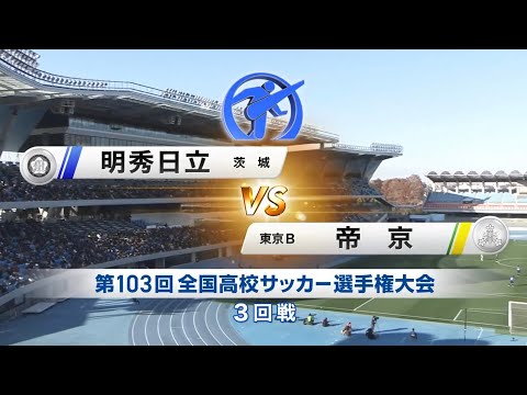 明秀日立vs帝京　第103回全国高校サッカー選手権大会