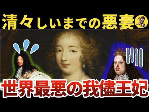 【厚顔無恥】傲慢！強欲！史上最凶の悪妻【世界史】