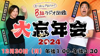 かつお＆さおりのB級ラジオ図鑑　大忘年会2024