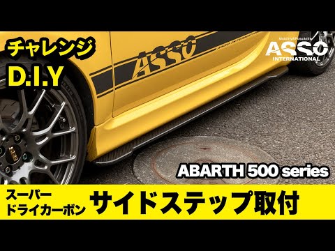 チャレンジD.I.Y！！クリア塗装不要！バツグンの取付精度！！新製品の！！GRU Performance スーパードライカーボン  サイドスカート Ver2をアバルト595後期に取り付け！