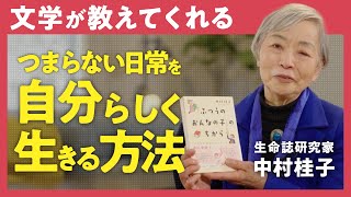 【自分らしく生きる秘訣】「つまらない毎日に笑いながらあたってゆくには？」生命誌研究家・中村桂子が語る"日常"を大切にする意味 （第2回/全2回）