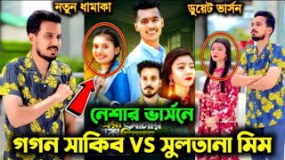 Gogon Sakib VS Sualtna Mim নেশার নৌকা l প্রিয়া প্রিয়া ভার্সনে ভাইরাল l Sumaiya Robayed l Tiktok Song