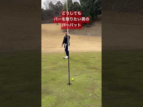 【パーパット⛳️ものにできるのか】#youtube #shorts #ゴルフ #ゴルフスイング #ゴルフ初心者 #パター #パター練習 #ゴルフ動画 #ラウンド動画 #ゴルフレッスン #golf