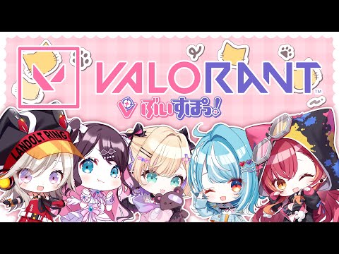 【Valorant】ぶいすぽフルパ😊❤️　w/なずぴ、らむち、めとちゃん、のあちゃん【ぶいすぽ / 猫汰つな】