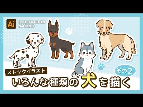 【ストックイラスト】いろんな種類の犬イラストメイキング2【illustrator】