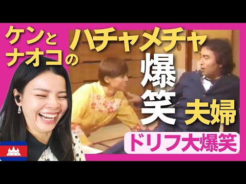 【爆笑】 ケンとナオコのハチャメチャ夫婦‼〈ドリフ大爆笑〉 お笑い 【海外の反応】外国人のリアクション 志村けん shimura ken 研ナオコ reaction