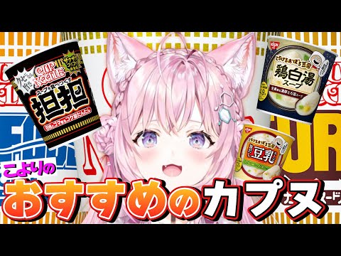 【カプヌ】博衣こよりおすすめのカップヌードルと美味しい日清食品を語る【博衣こより/切り抜き】