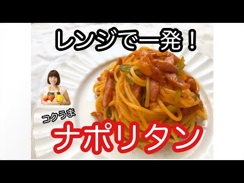 vol.33 「ナポリタン」レンジで一発！こくうまナポリタン