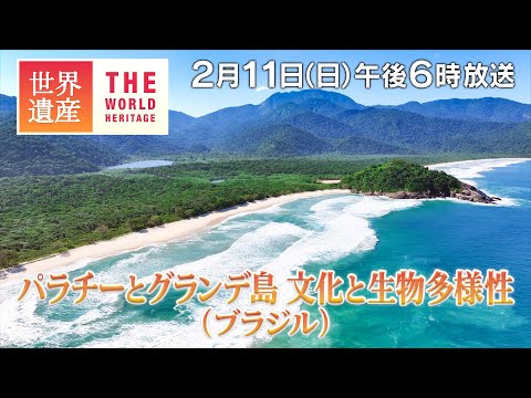 【TBS世界遺産】美しい島と黄金の道～パラチーとグランデ島 文化と生物多様性（ブラジル）【2月11日午後6時放送】