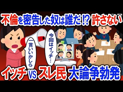 不倫を密告した奴は誰だ! 絶対許さない→VSスレ民‼自己中上等!!直接対決の結果は…【2ch修羅場・ゆっくり解説】 1