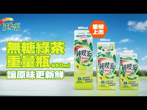 純喫茶無糖綠茶960mL 重磅上市篇