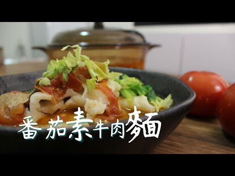 成本不到200元 煮一鍋素食番茄牛肉麵  簡易家庭版素食牛肉麵 By拓蔬人秀微