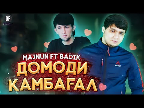 TREK! ❤ДОМОДИ КАМБАГАЛ❤BADIK FT MAJNUN