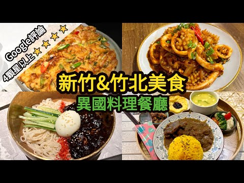 新竹&竹北美食~Google評論4顆星以上的異國料理餐廳推薦！別再說新竹是美食沙漠啦！南洋料理沙嗲｜泰式料理｜韓式料理．海鮮煎餅．烤肉｜竹北美食｜HsinChu Food｜Zhubei Food