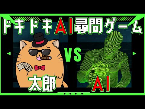 おしり太郎捜査官、AIを尋問！スリル満点の心理戦【ドキドキAI尋問ゲーム】【Doki Doki AI Interrogation】