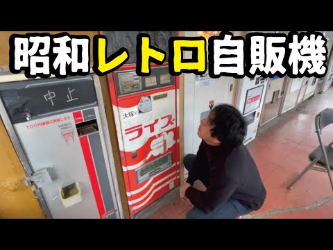 【タイムスリップ】山道に突然レトロな自動販売機のドライブインが！そこには珍しい当時のマシンが現存していました