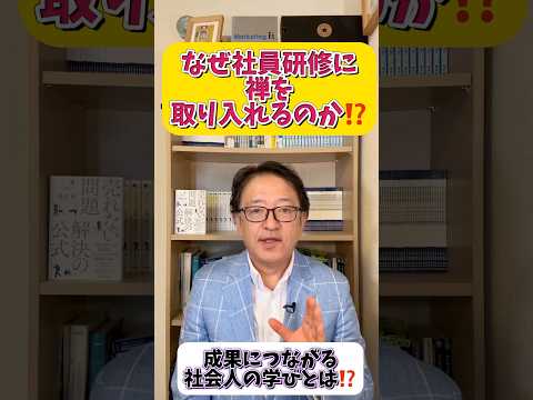 なぜ、禅を社員研修に取り入れたい経営者が増えているのか？　#マーケティング #社員教育 #btobマーケティング