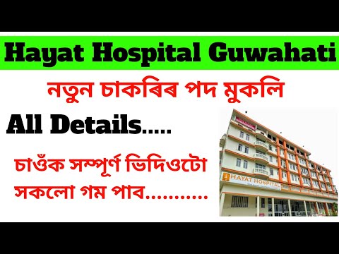 Hayat Hospital Guwahati Recruitment 2023 | New Vacancy Hayat Hospital Guwahati | New Job 2023