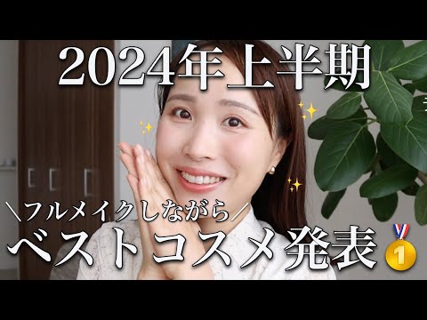 【ベストコスメ】フルメイクしながら2024年上半期ベスコスを大発表👑【プチプラ/デパコス】