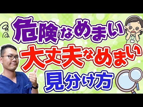 めまいの原因　危険なめまいの見分け方/名古屋の耳鼻科医解説