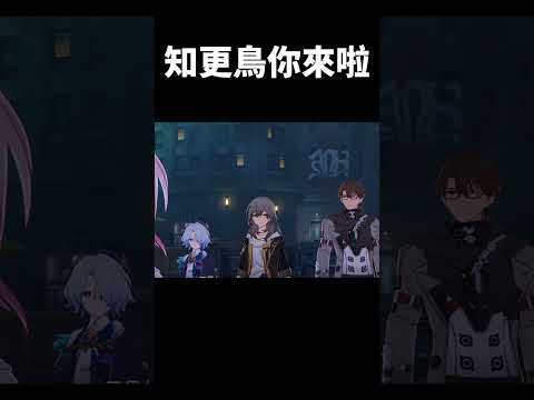 ＂知更鳥你來啦＂#崩壞星穹鐵道 #honkaistarrail #shorts