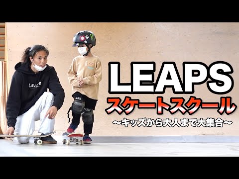 【神奈川】 LEAPSメンバーで初のスケートスクール開催！！