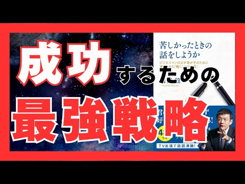 自分の強みを最大化する方法｜『苦しかったときの話をしようか』森岡毅【20分で解説】｜おすすめ本紹介・要約チャンネル