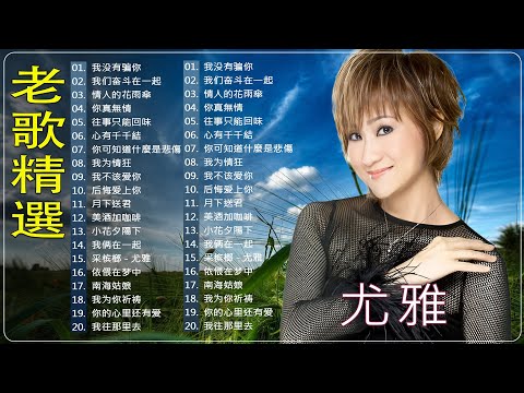 尤雅 You Ya 🎵 尤雅真經典回味演唱會2024 🎵 尤雅歌曲全集 🎵 我没有骗你 / 我们奋斗在一起/ 往事只能回味/后悔爱上你/心有千千結