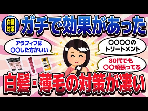 【有益スレ】ガチで効果があった！白髪。薄毛の対策【ガルちゃんまとめ/美容/コスメ/健康】