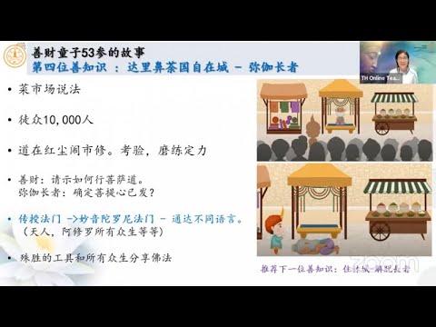 继续向善财童子学习“参访善知识”