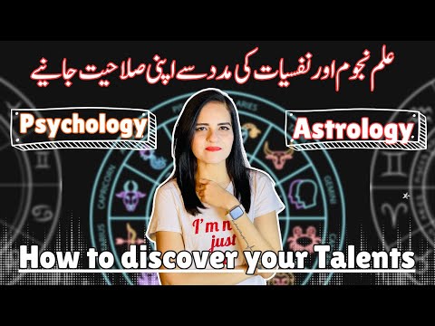 Apna Talent Kaise Maloom Kar Saktay Hain | نفسیات اور علم نجوم کے ذریعے اپنی صلاحیت کو معلوم کریں