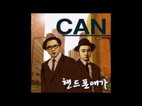 캔(Can) 핸드폰애가 (가사첨부)