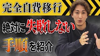 整骨院の完全自費移行で絶対に失敗しない手順