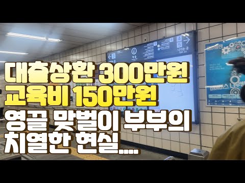 매달 대출상환 300만원, 아이둘 영끌 30대 부부가 사는 법 | 교육비, 사교육비, 워킹맘 현실, 학군지