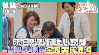 【老少女奇遇記2】來自媽媽的暖心鼓勵 留學生當場淚崩 全場哭成淚海｜Oh!8歐叭