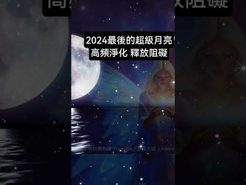 【2024最後一個滿月能量】海狸月高頻能量洗禮冥想♉️自然原力高頻能量淨化，釋放潛意識阻滯與負能量♉️清理內心能量通道，優化內在能量流動，在滿月共振中開啟覺知之門，激發解潛在能力，提升意識層次。